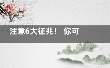 注意6大征兆！ 你可能患上了脑血栓(5种征兆要)